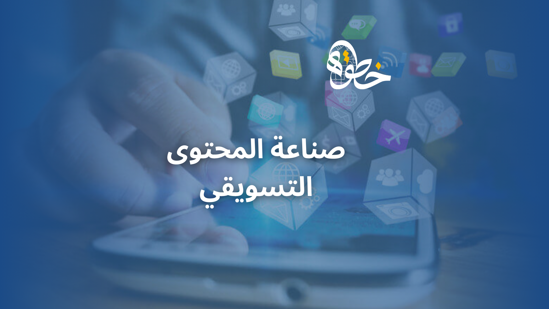صناعة المحتوى التسويقي