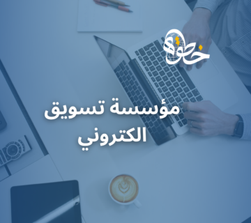 مؤسسة تسويق الكتروني
