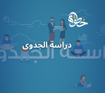 دراسة الجدوى