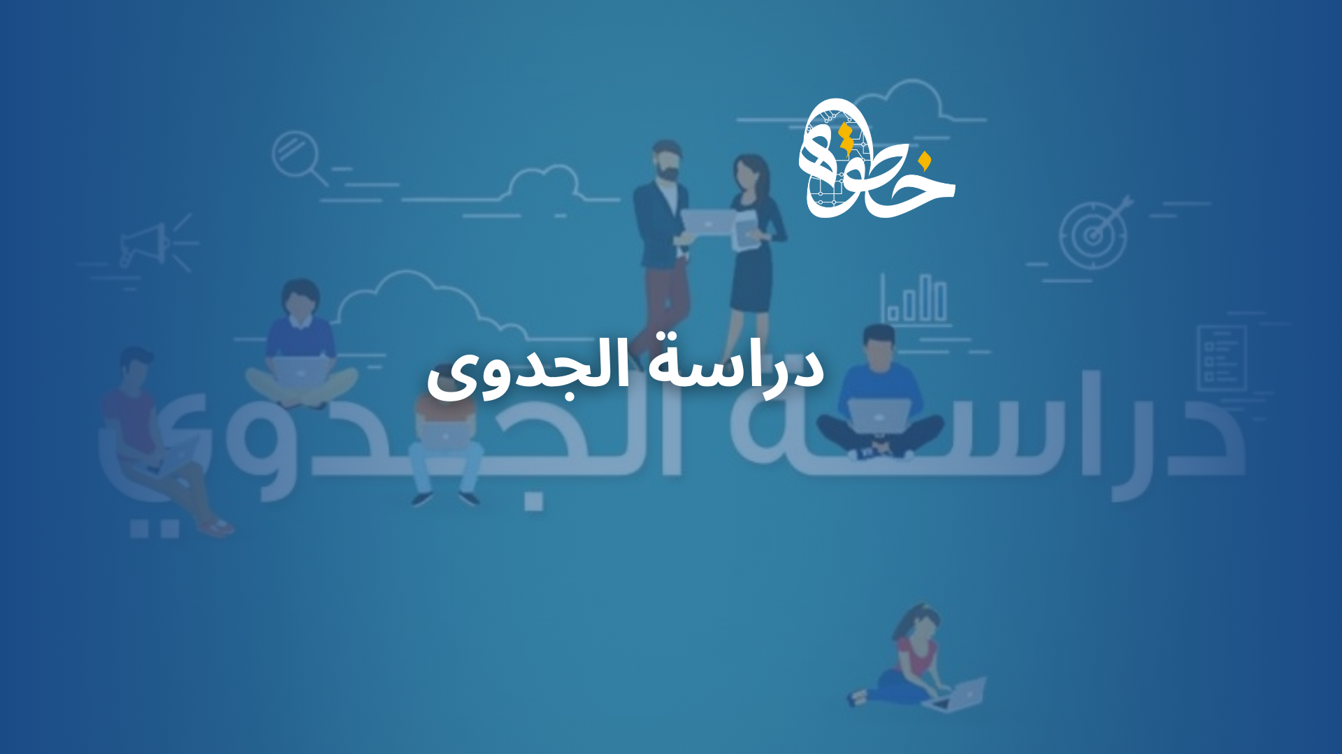دراسة الجدوى