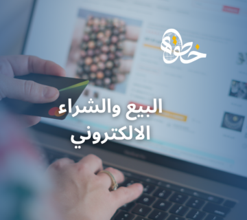 البيع والشراء الالكتروني