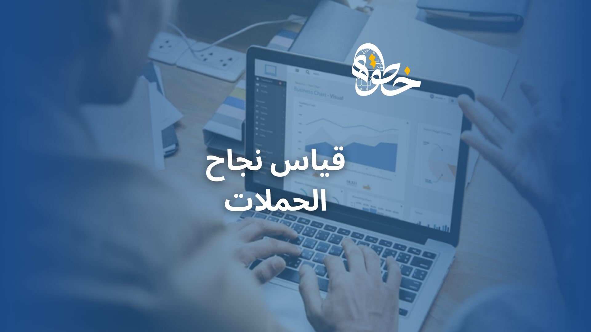 قياس نجاح الحملات