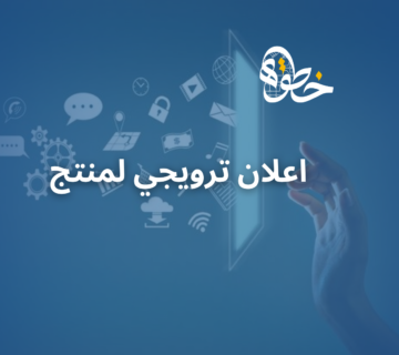 اعلان ترويجي لمنتج