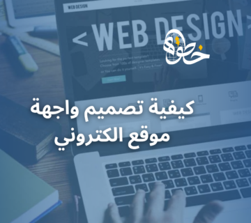 كيفية تصميم واجهة موقع الكتروني