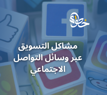 مشاكل التسويق عبر وسائل التواصل الاجتماعي