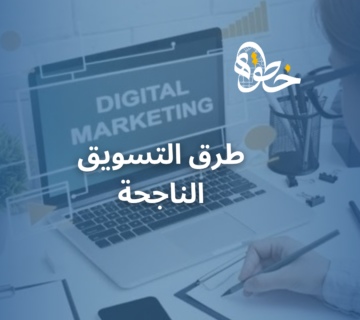 طرق التسويق الناجحة