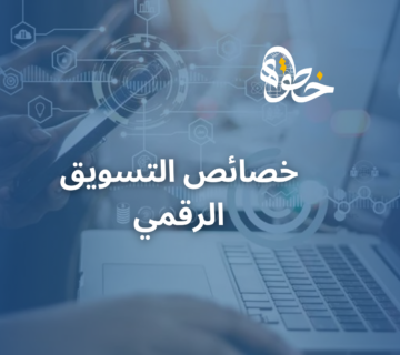 خصائص التسويق الرقمي