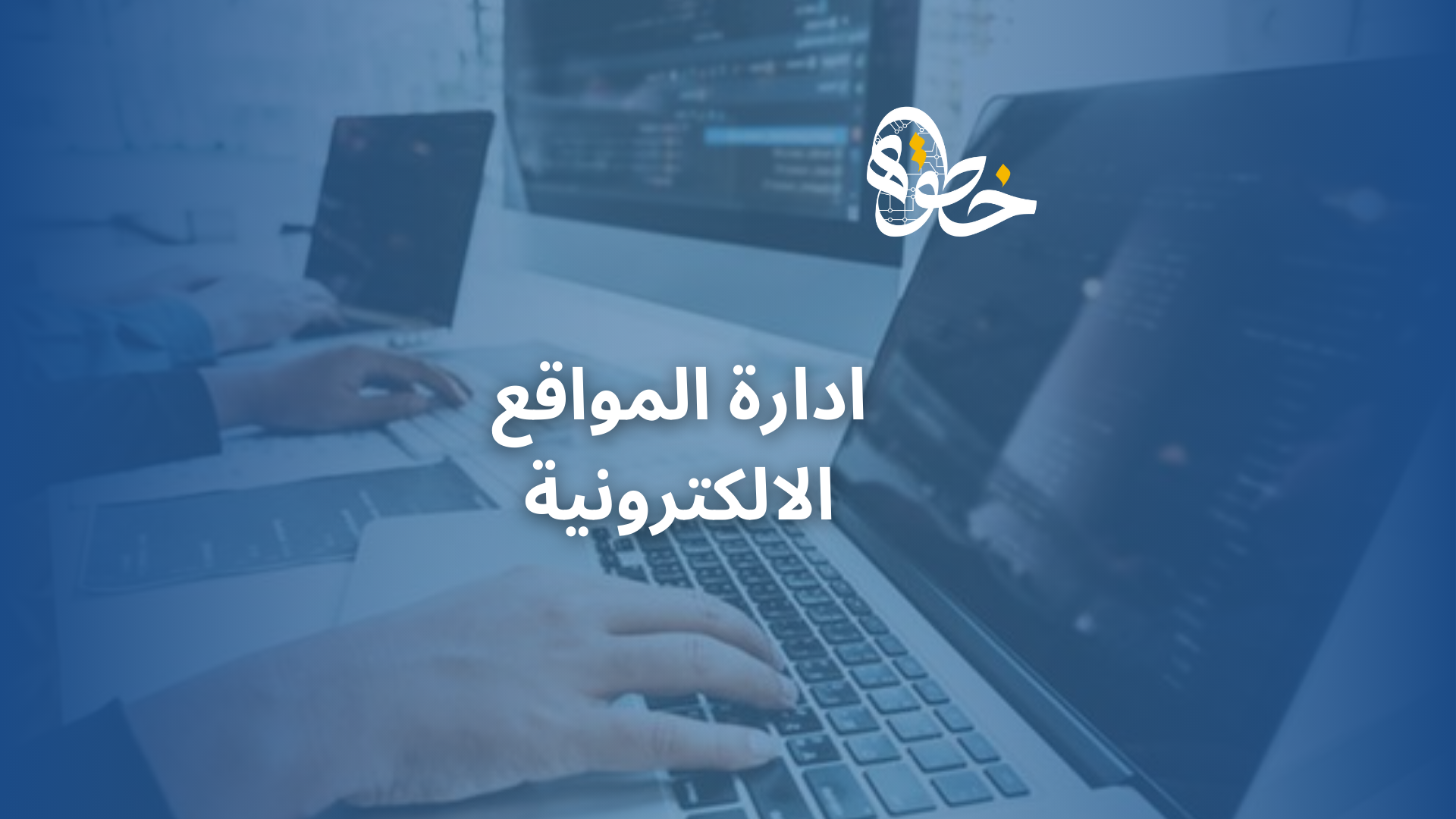ادارة المواقع الالكترونية