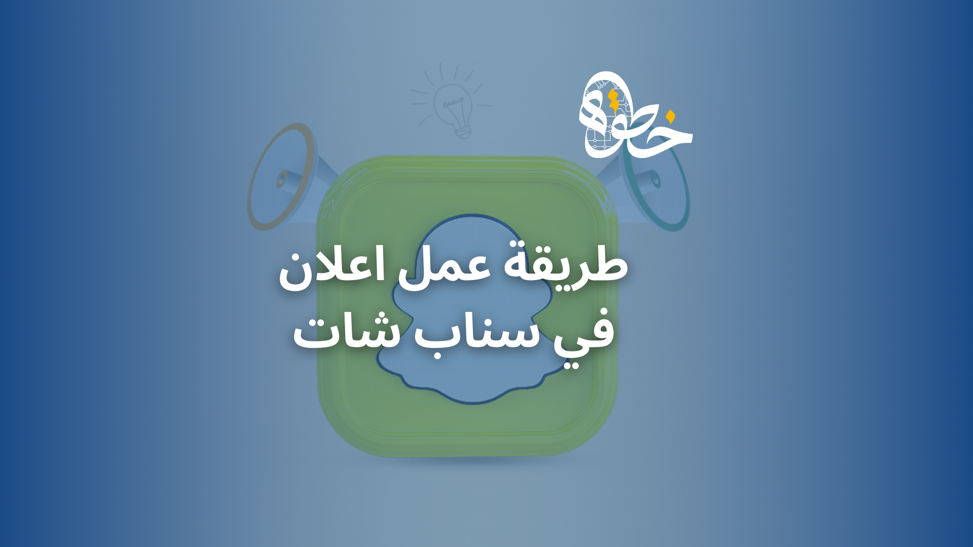 طريقة عمل اعلان في سناب شات