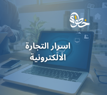 اسرار التجارة الالكترونية