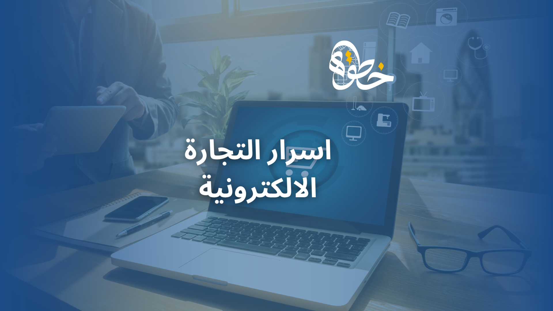 اسرار التجارة الالكترونية