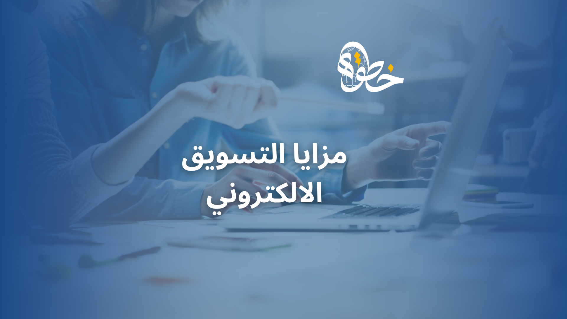 مزايا التسويق الالكتروني