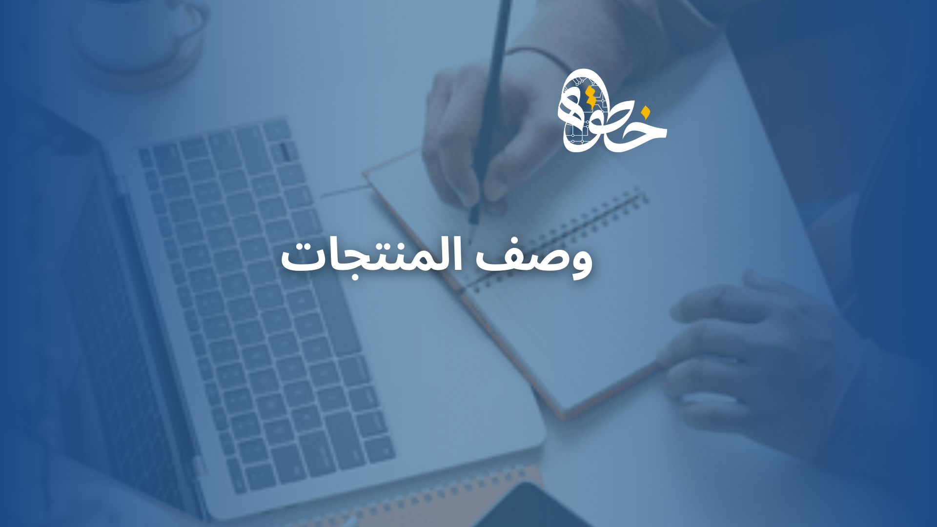 وصف المنتجات