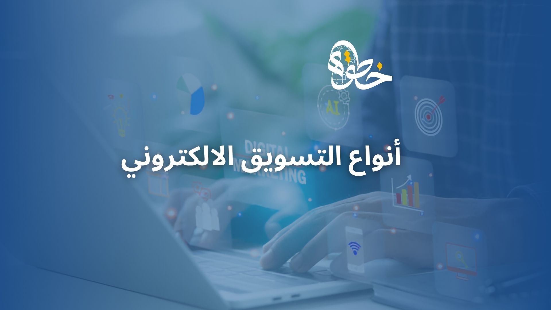 أنواع التسويق الالكتروني