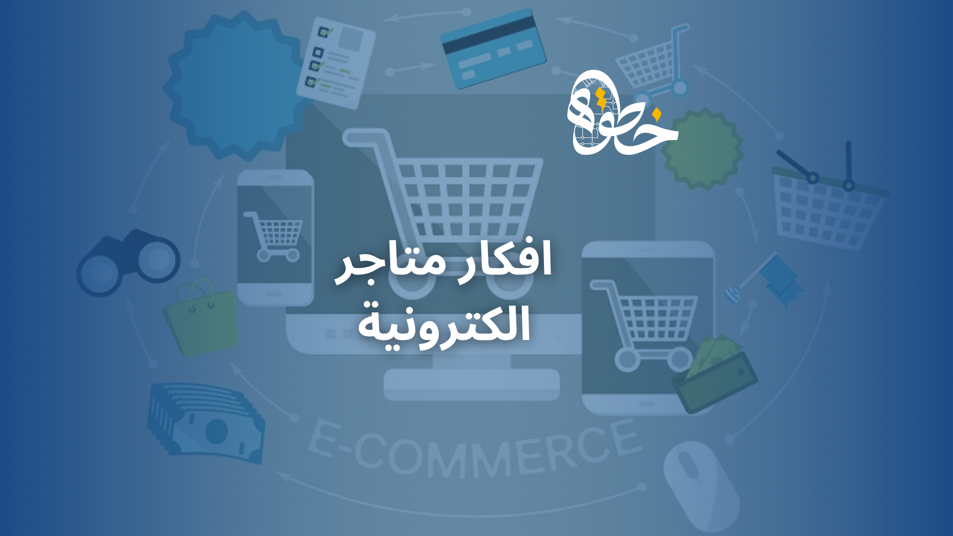 افكار متاجر الكترونية