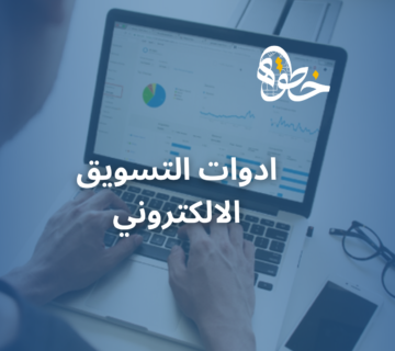 ادوات التسويق الالكتروني