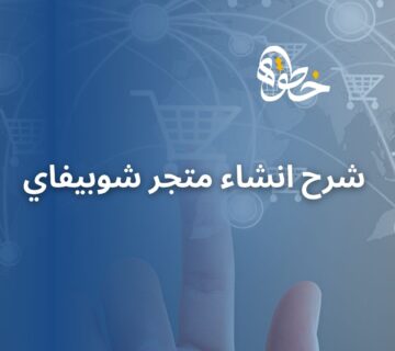 شرح انشاء متجر شوبيفاي