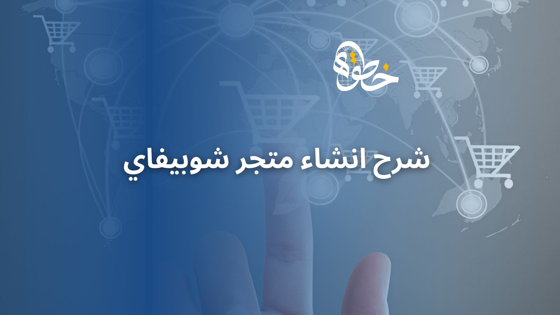 شرح انشاء متجر شوبيفاي