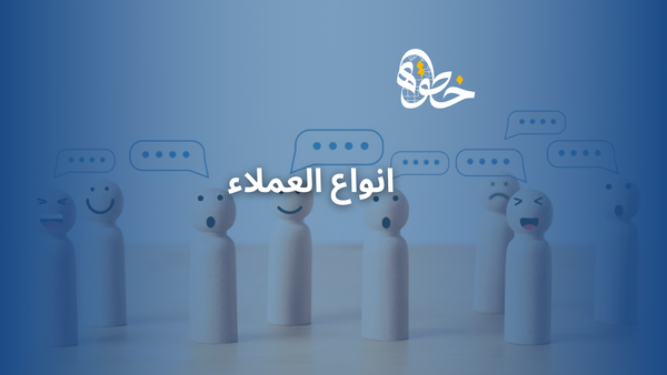 انواع العملاء