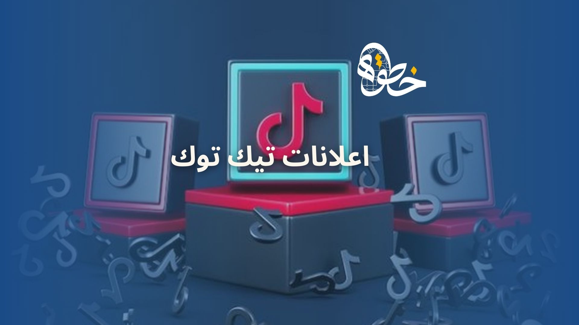 اعلانات تيك توك