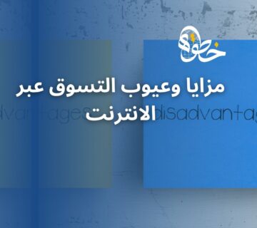 مزايا وعيوب التسوق عبر الانترنت