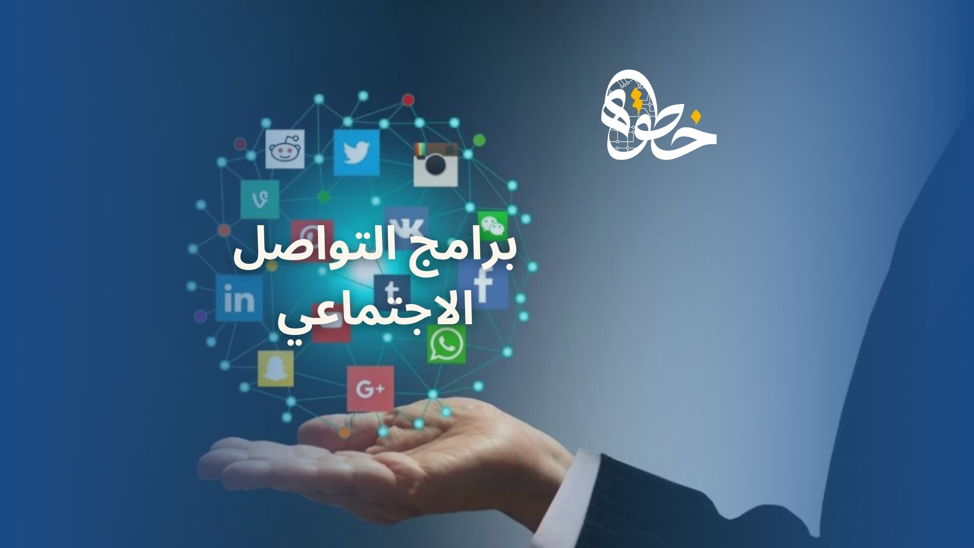 برامج التواصل الاجتماعي