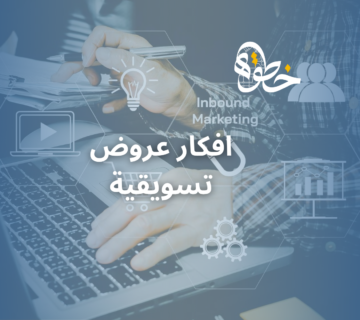 افكار عروض تسويقية