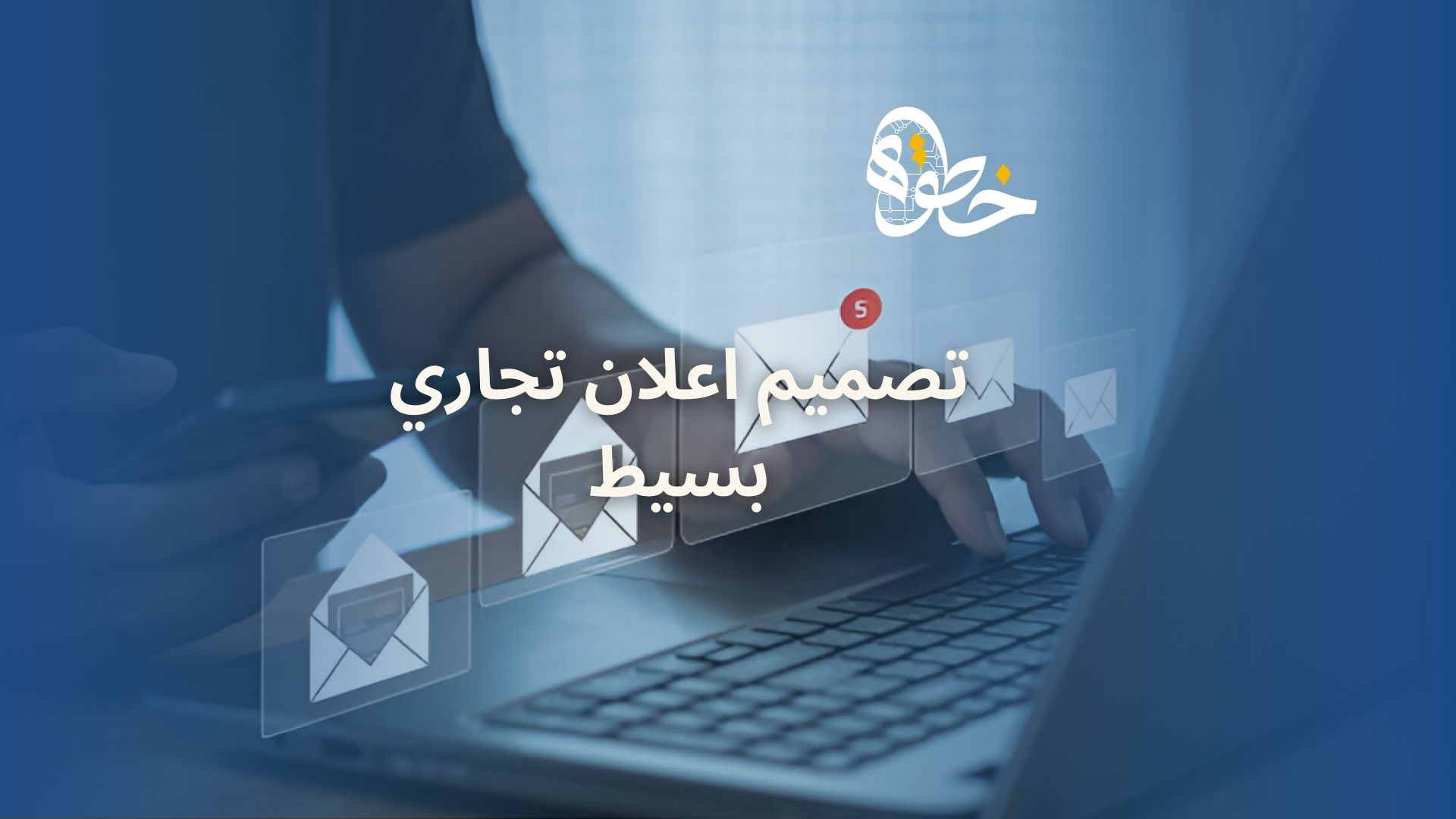 تصميم اعلان تجاري بسيط