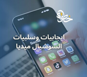ايجابيات وسلبيات السوشيال ميديا