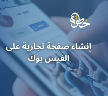 إنشاء صفحة تجارية على الفيس بوك