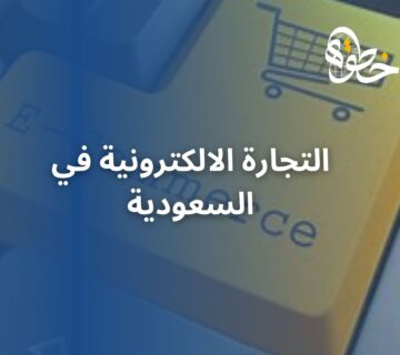 التجارة الالكترونية في السعودية