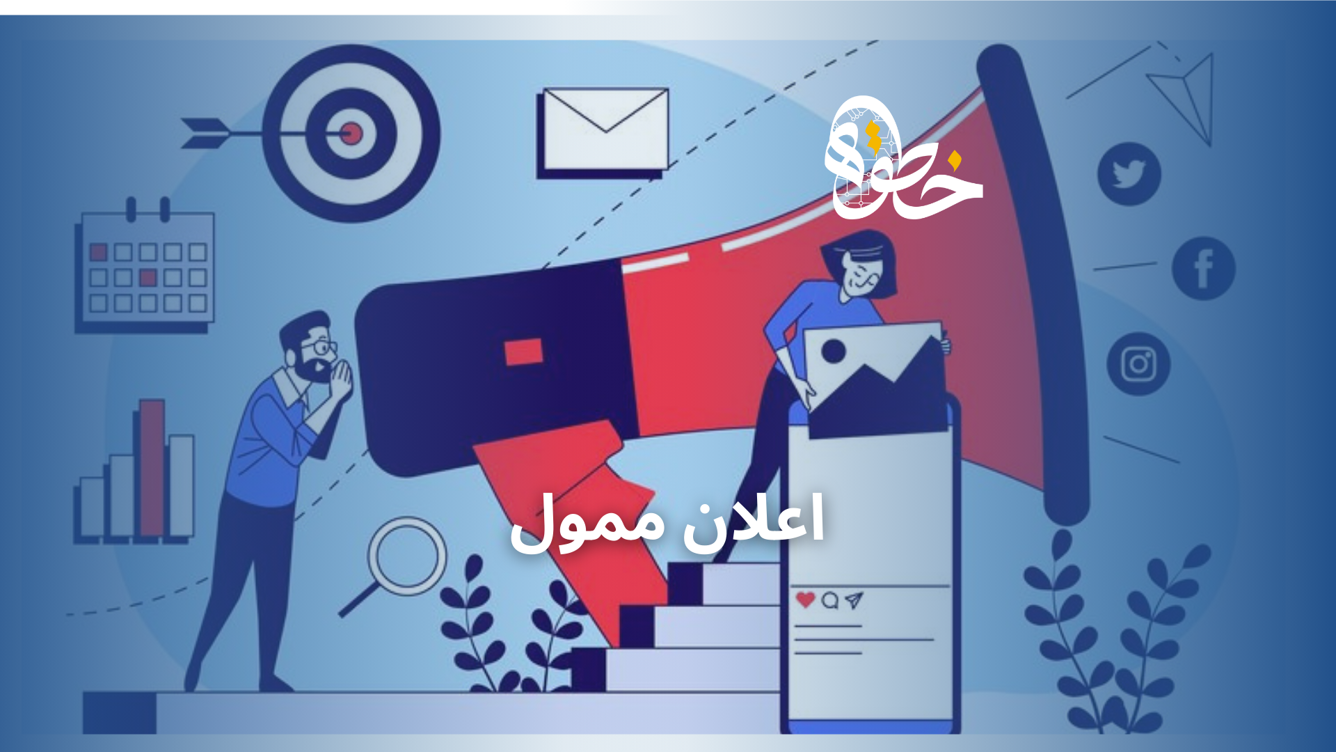 كيفية عمل اعلان ممول ناجح و 4 انواع منه | خطوة تك