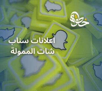 اعلانات سناب شات الممولة