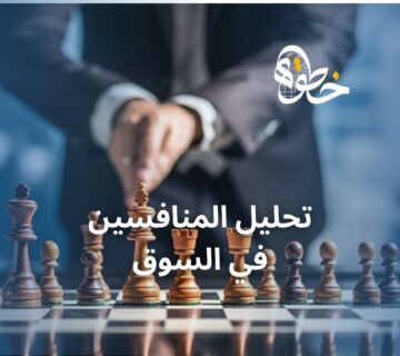 تحليل المنافسين في السوق