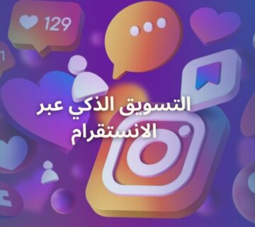 التسويق الذكي عبر الانستقرام