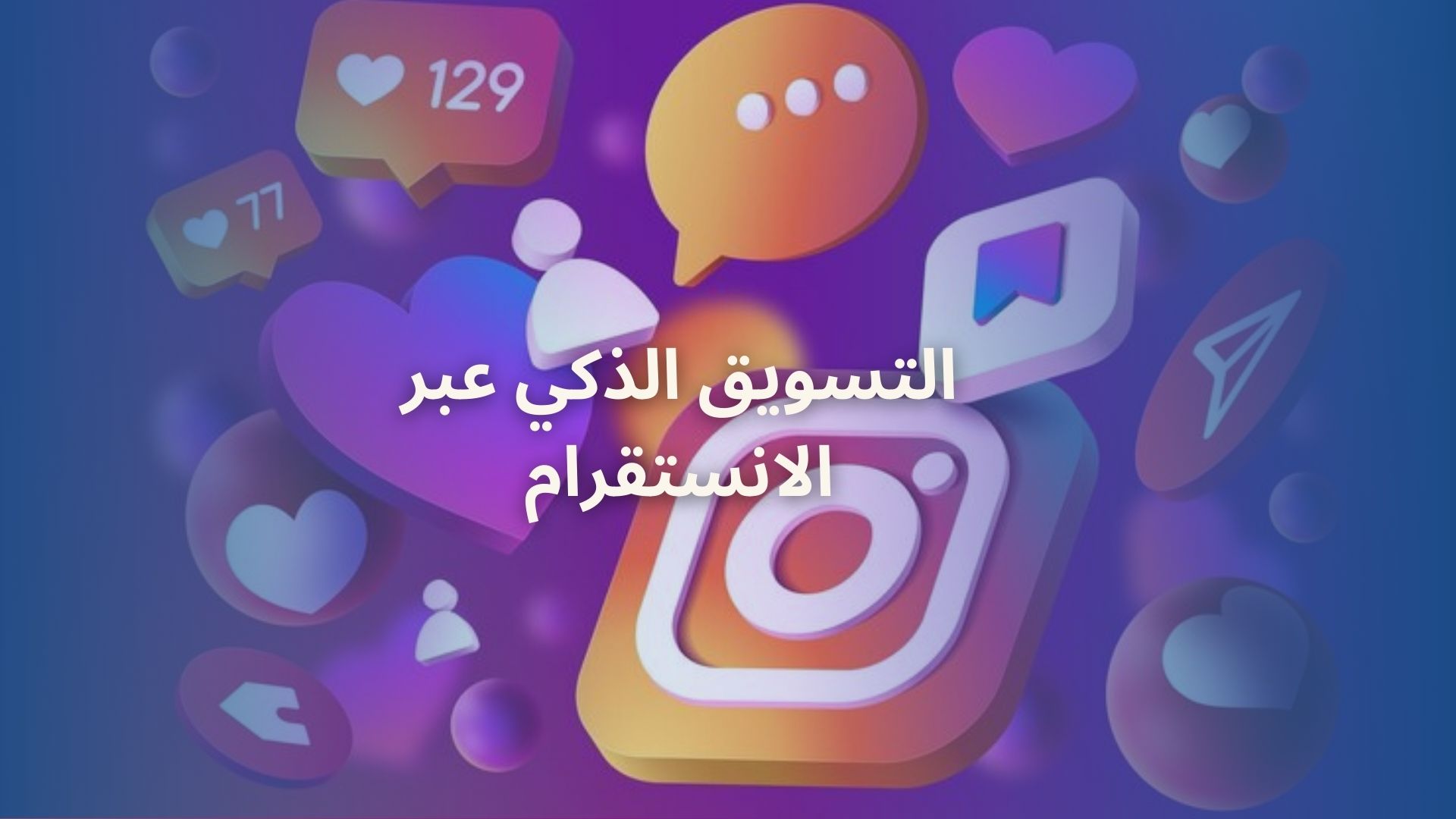 التسويق الذكي عبر الانستقرام