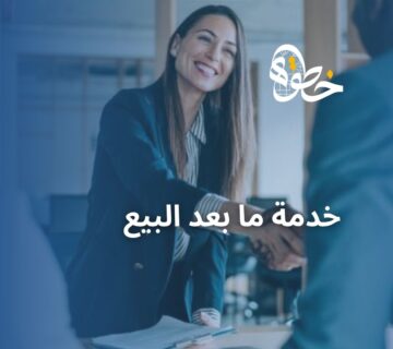 خدمة ما بعد البيع