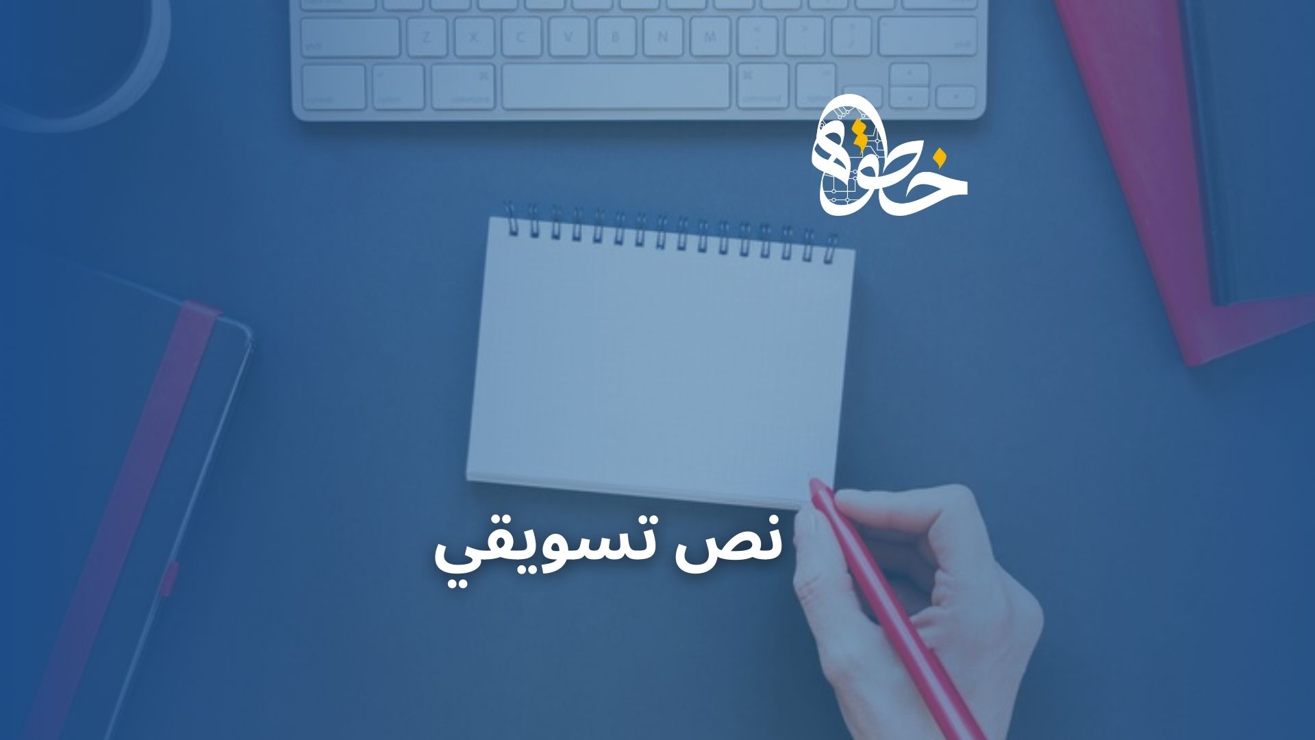نص تسويقي