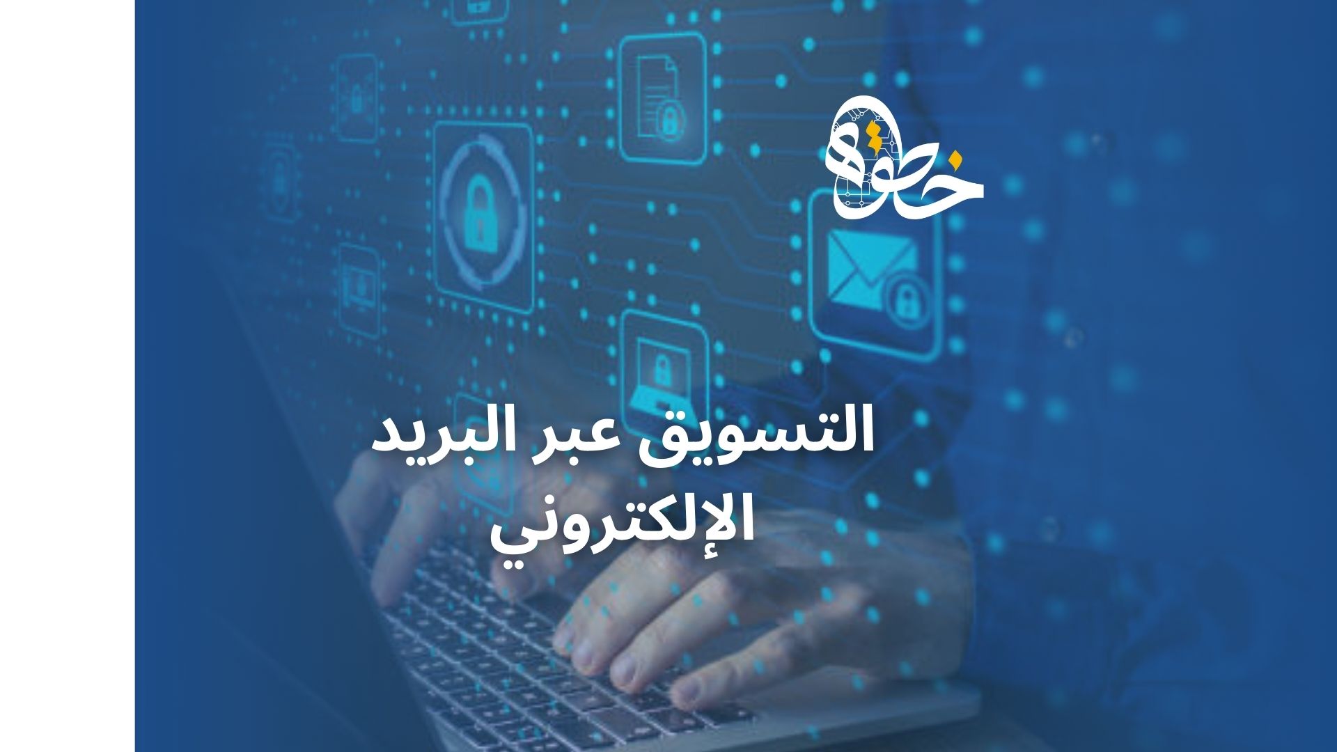 التسويق عبر البريد الإلكتروني