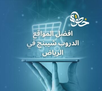 افضل المواقع الدروب شيبنج في الرياض