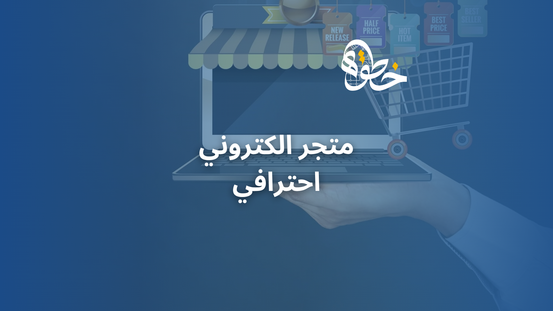 متجر الكتروني احترافي
