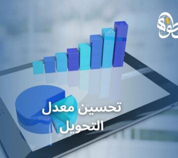 تحسين معدل التحويل