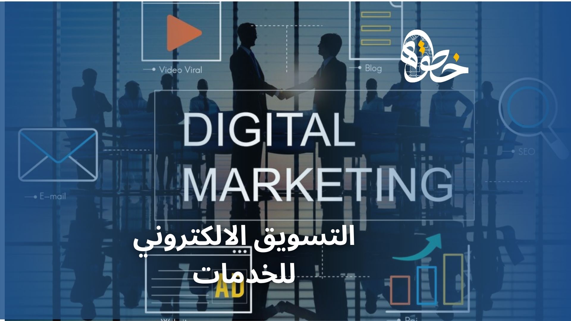 التسويق الالكتروني للخدمات
