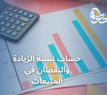 حساب نسبة الزيادة والنقصان في المبيعات