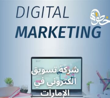 شركة تسويق الكتروني في الإمارات