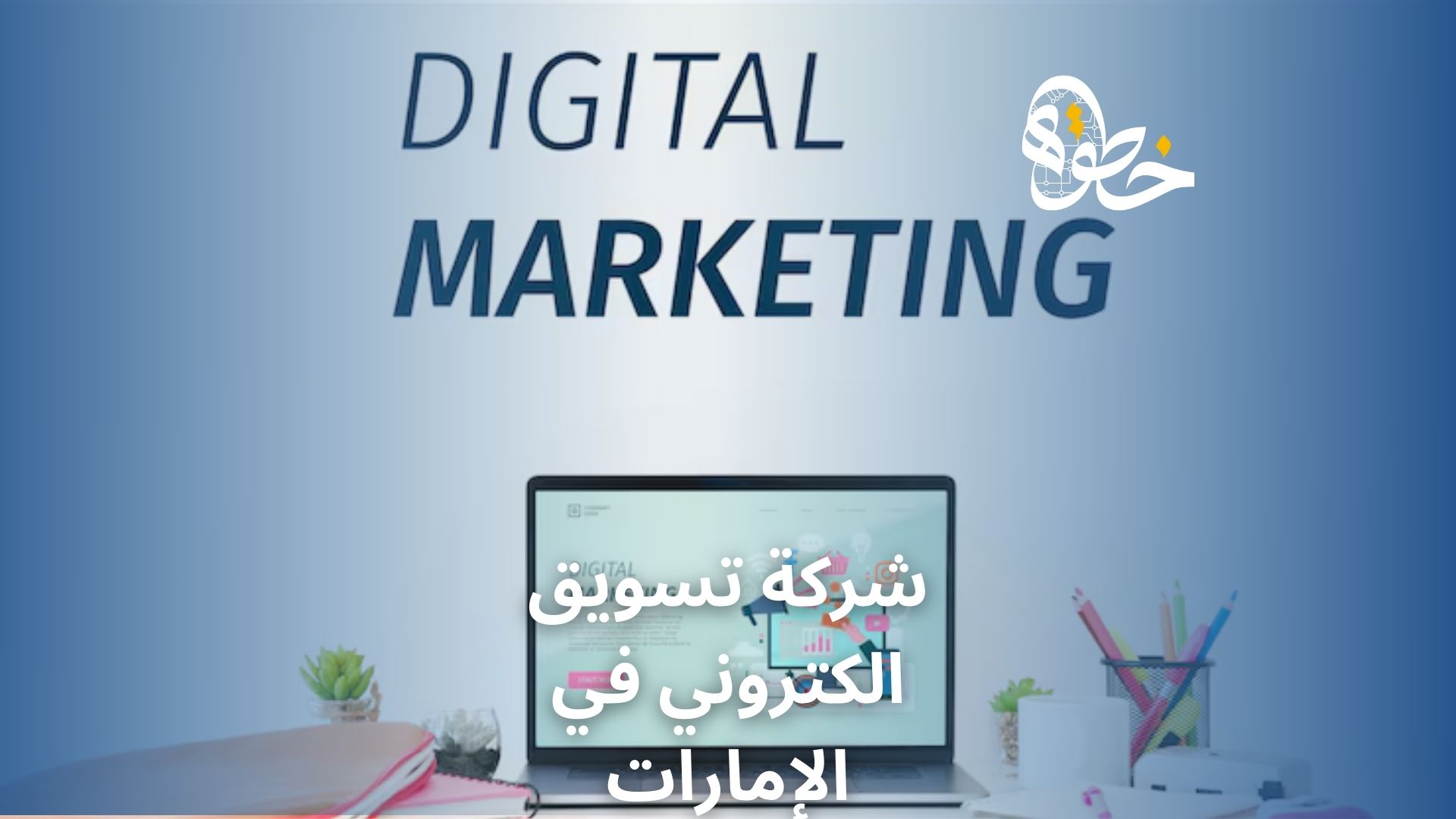 شركة تسويق الكتروني في الإمارات