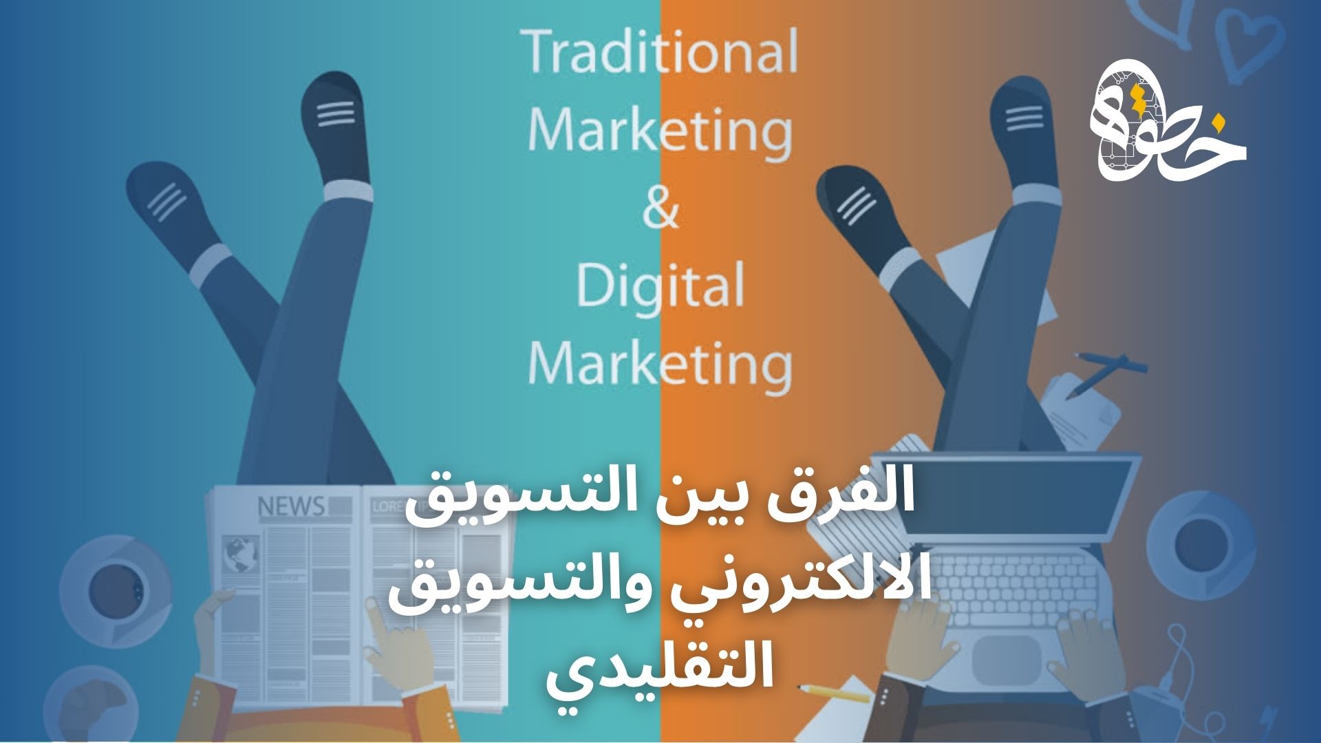 الفرق بين التسويق الالكتروني والتسويق التقليدي