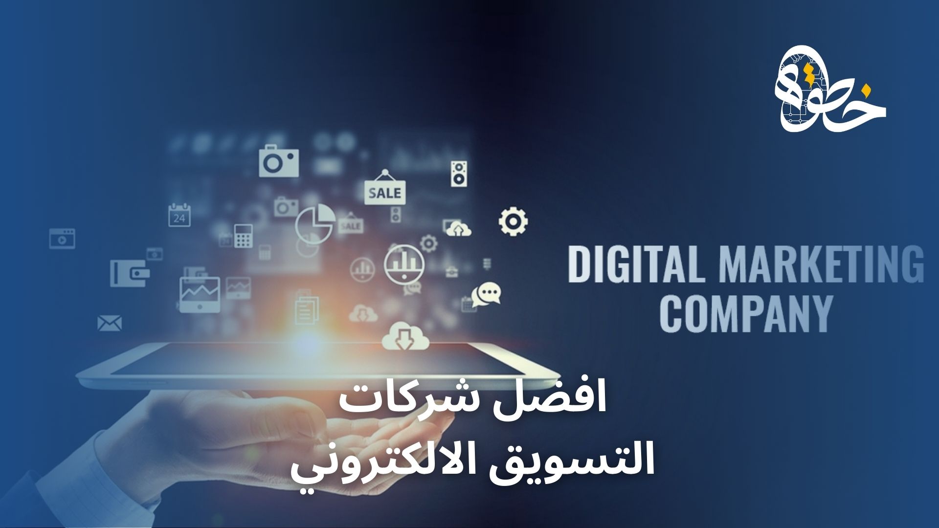 افضل شركات التسويق الالكتروني