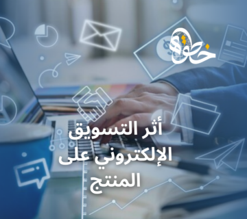 أثر التسويق الإلكتروني على المنتج