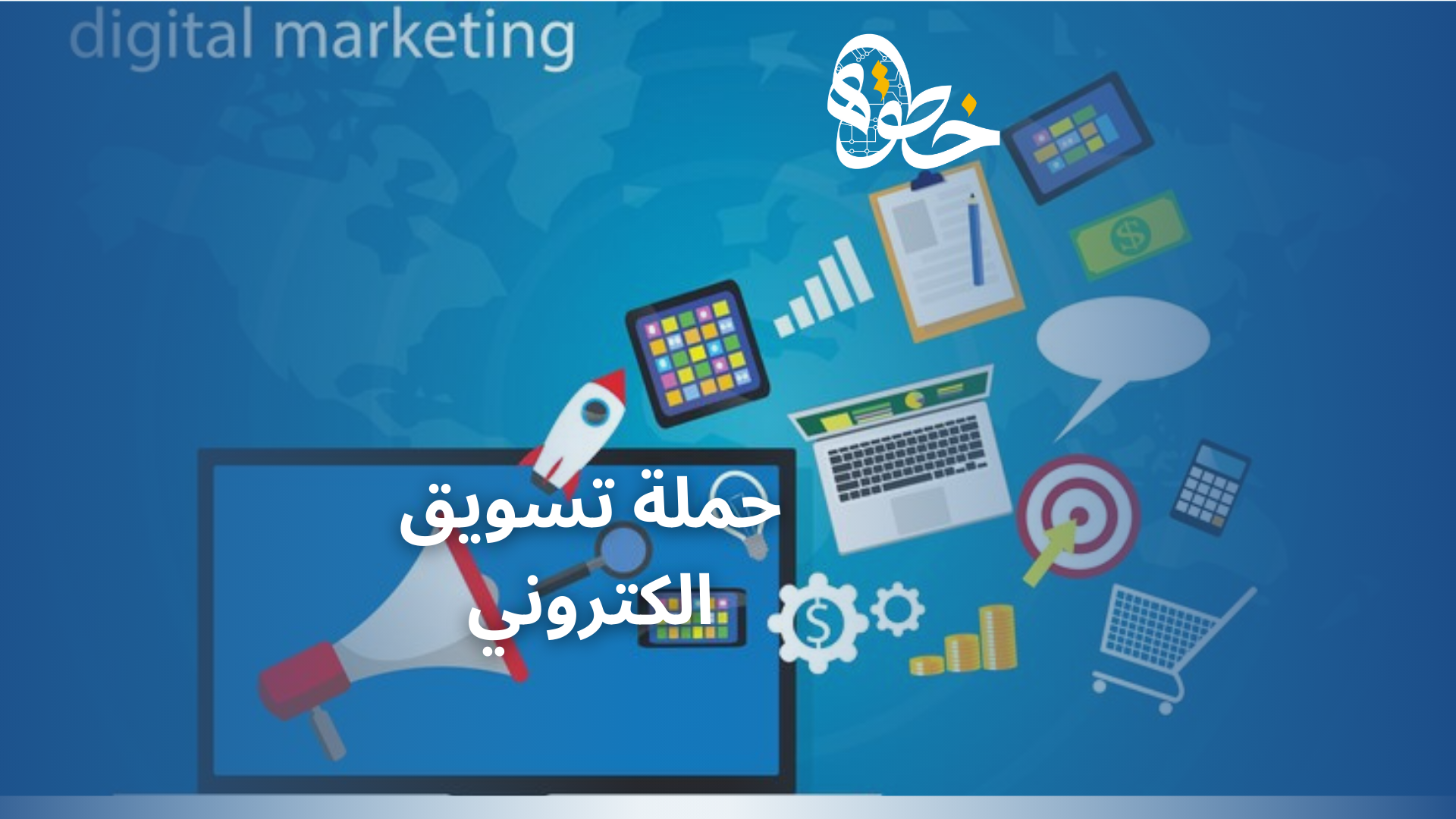 حملة تسويق الكتروني